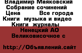 Владимир Маяковский “Собрание сочинений“ › Цена ­ 150 - Все города Книги, музыка и видео » Книги, журналы   . Ненецкий АО,Великовисочное с.